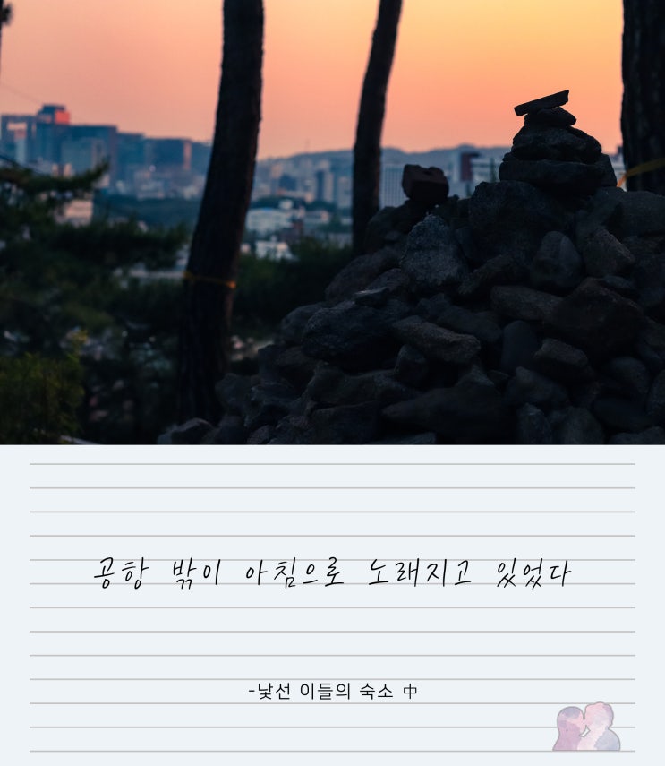  [여행시집 #50] 낯선 이들의 숙소