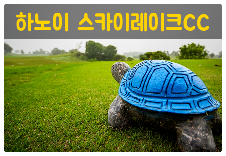  베트남 골프장 / 하노이 스카이레이크(라운딩후기)