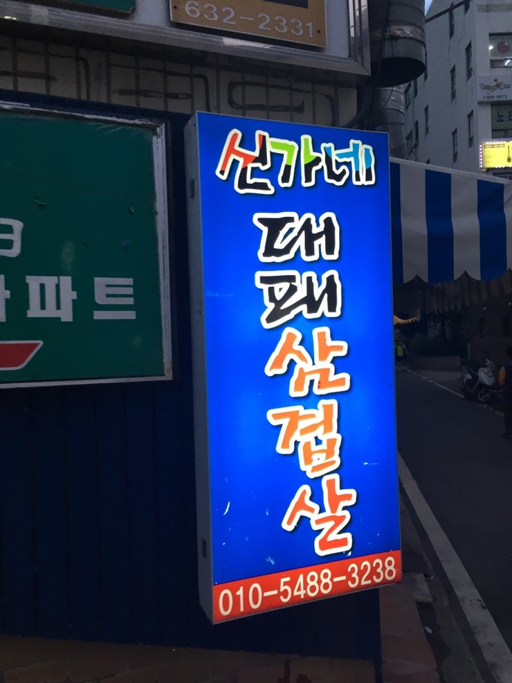신가네돈이랑덕이랑 사진 2