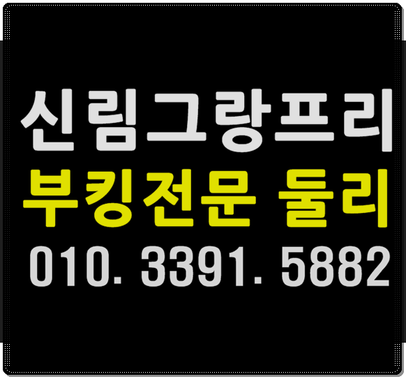  신림그랑프리나이트 WT둘리 간다잉