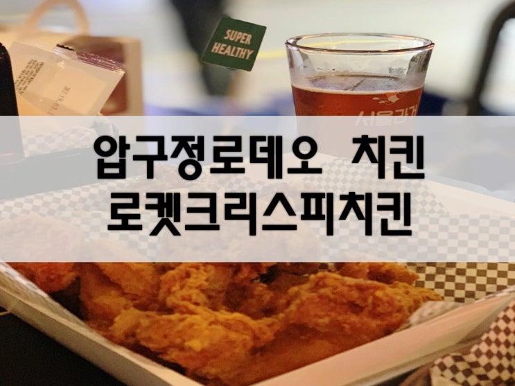  압구정로데오치킨 로켓크리스피치킨에서 서울라거 한잔