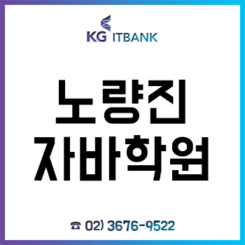 노량진자바학원 'KG아이티뱅크', 방학 특강 이벤트로 2학기 A+!