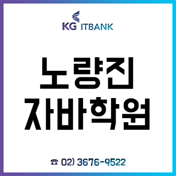 노량진자바학원 'KG아이티뱅크', 방학 특강 이벤트로 2학기 A+! 노량진자바학원 'KG아이티뱅크', 방학 특강 이벤트로 2학기 A+!