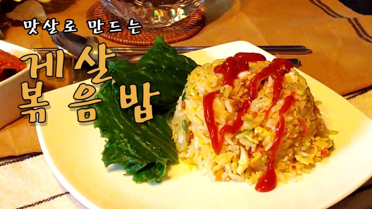  [쿡방] 맛살로 만드는 게살 볶음밥 레시피 (맛살요리, 10분요리, 계란요리, 간편요리, 자취요리, 밥반찬 ASMR) by 슬기로운 식샤 생활