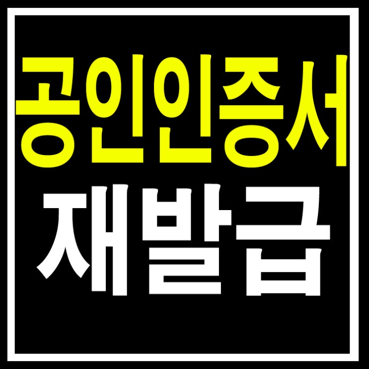 공인인증서 재발급 받는 쉬운방법