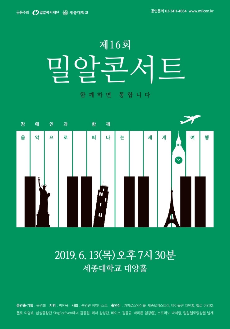  밀알복지재단, 제16회 밀알콘서트 개최 - 장애인-비장애인 함께하는 국내 최대 통합 콘서트 -