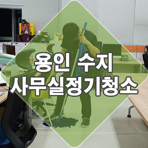 용인 수지 동천동 유타워 사무실 청소 업체 꼼꼼하네요.