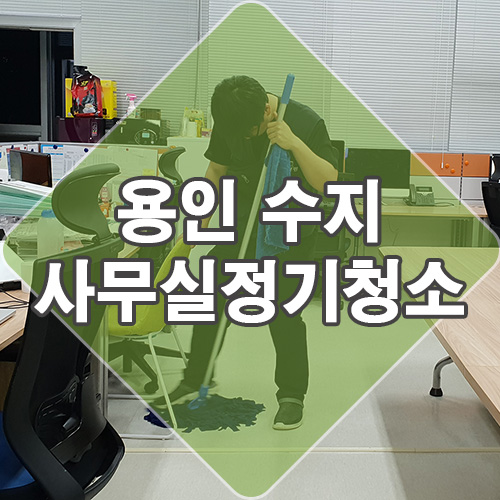  용인 수지 동천동 유타워 사무실 청소 업체 꼼꼼하네요.
