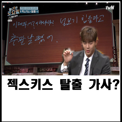  젝스키스 탈출 가사?