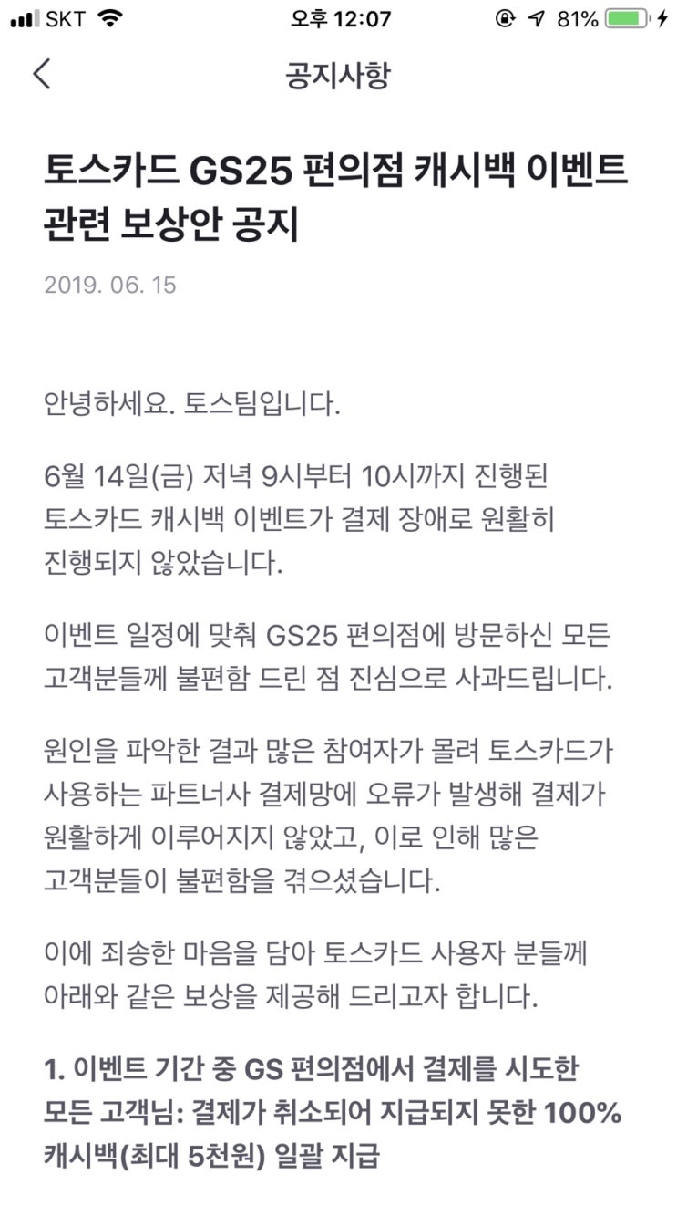  [토스 GS25 편의점 이벤트 결제오류 보상]모든 결제자에게 (최대5000)캐쉬백 지급, 보상내용 관련 공지