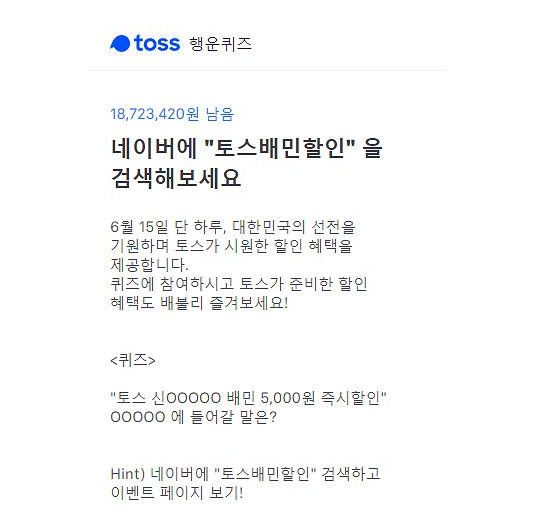  '토스배민할인' 토스 행운퀴즈 등장 정답