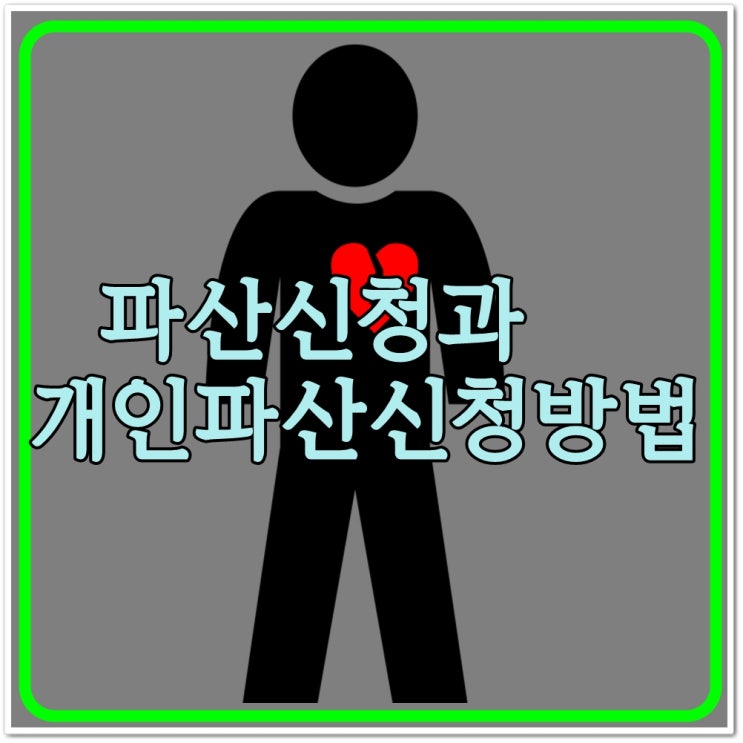  서울 파산신청 고민하고 계시나요? 개인파산신청방법 알아보세요! 안산 안양 시흥 의정부 강남 춘천 공주