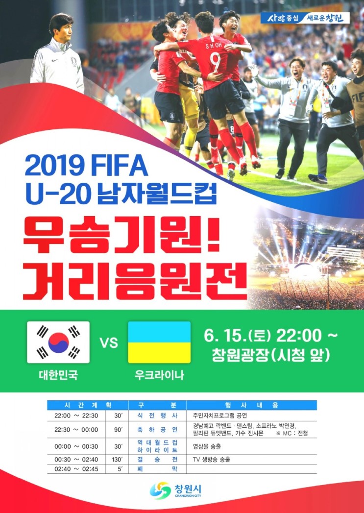 대한민국VS우크라이나,FIFA U20 축국 월드컵 결승전,우승기원 경남창원길거리응원장소!