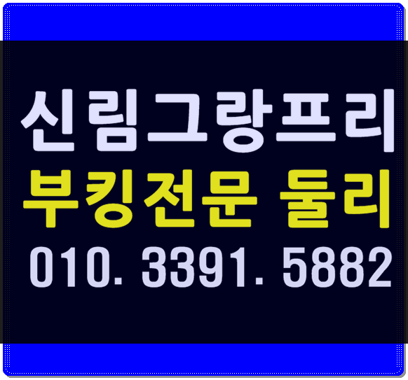  신림그랑프리나이트 WT둘리 반드시