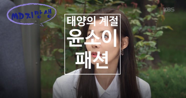 태양의 계절 윤시월 윤소이 패션 #자켓 #로퍼 #가방