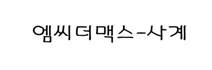  엠씨더맥스-사계 이 노래 잘부르고 싶어진다..