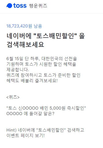  '축구 결승전 보며 치킨 먹자'…토스배민할인, 5천원 즉시 할인 이벤트