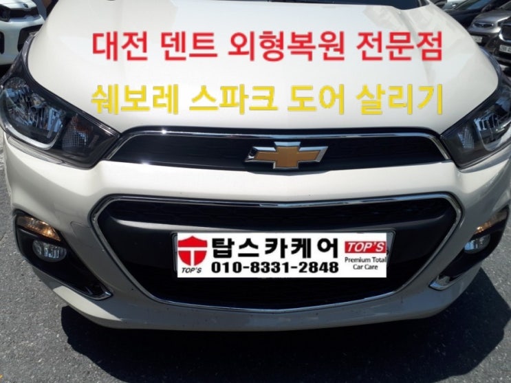  대전,세종 (외형복원,덴트복원)쉐보레 스파크 구겨진문짝 살려내기 그랜저 휀다 복원 합니다.
