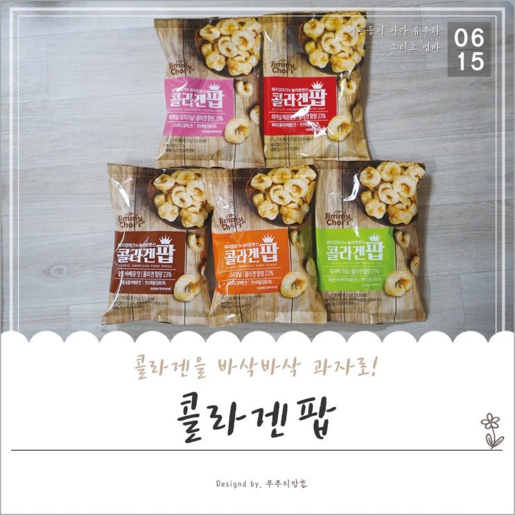  돼지껍데기를 다이어트과자, 맥주안주로 만나다. 콜라겐팝!