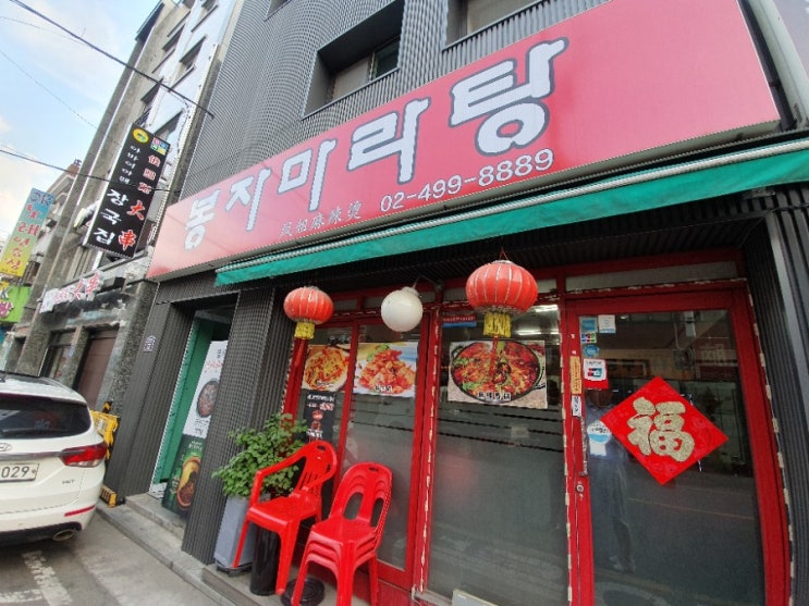  좀 지난 인싸음식 마라탕 먹어보기:) 건대마라탕 봉자마라탕