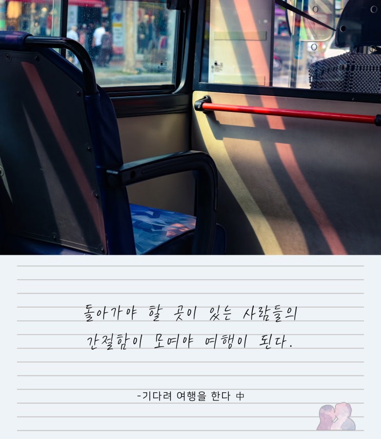  [여행시집 #38] 기다려 여행을 한다