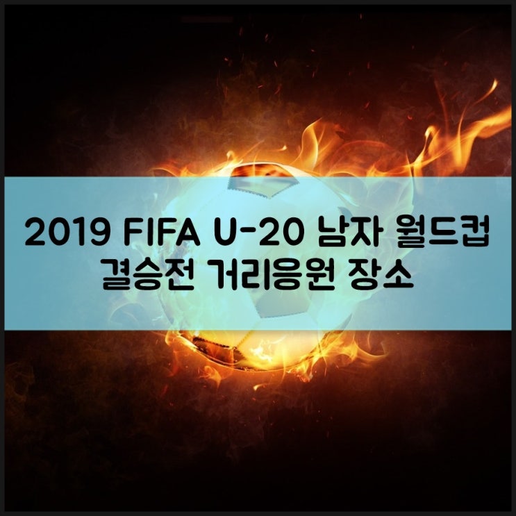2019 U20 월드컵 결승전, 거리응원 장소는 어디?