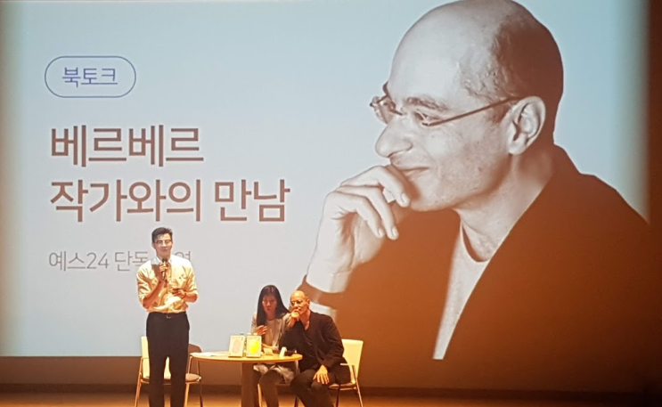  베르나르 베르베르  북토크 후기