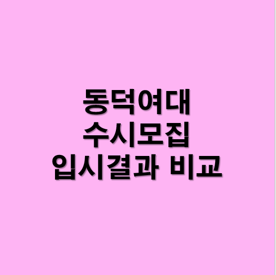 2019 입결] 동덕여대 수시등급 비교(2019~2018) - 수시입결, 경쟁률, 충원율, 특기자, 학생부교과우수자, 동덕창의리더 :  네이버 블로그