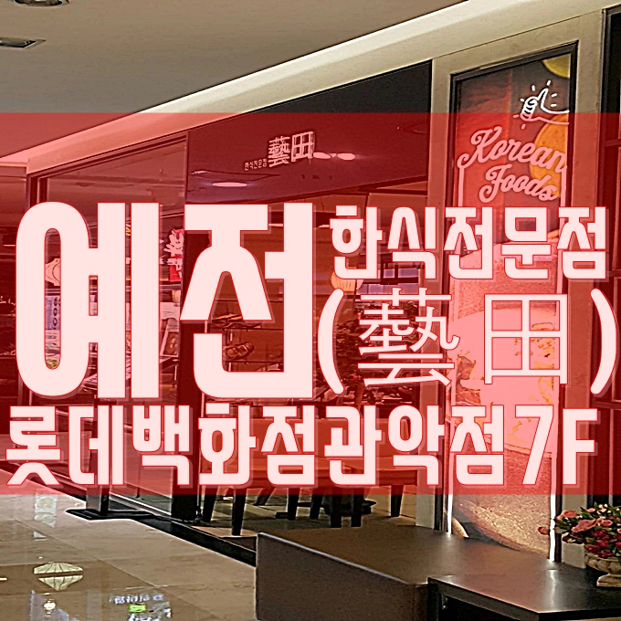  예전 롯데백화점관악점 - 예전(藝田)(feat.평양물냉면,소고기육계장,전주비빔밥)