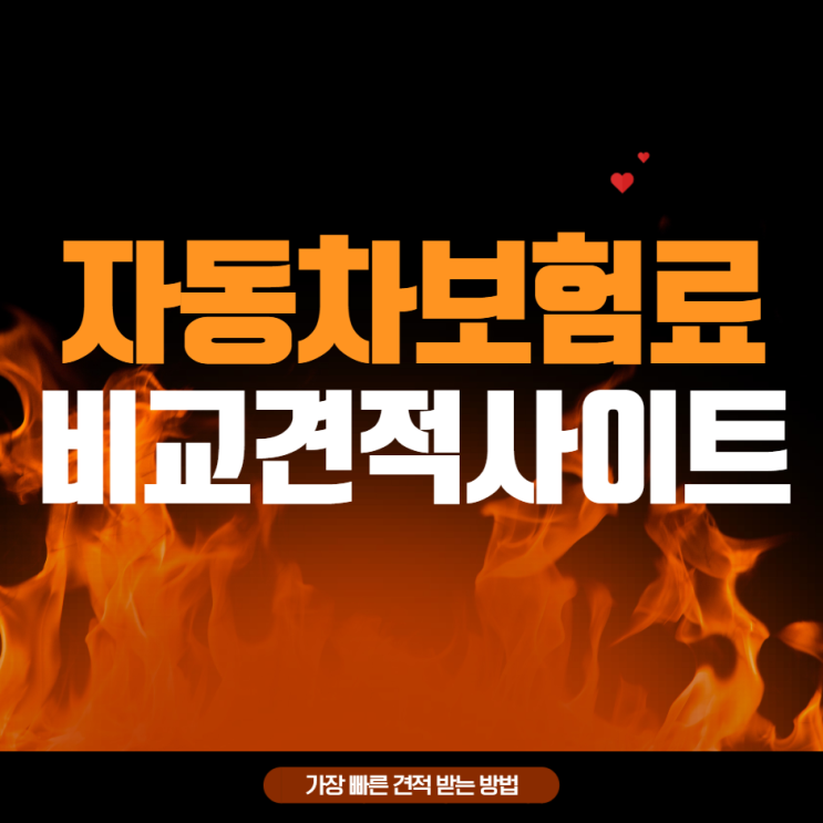  인터넷자동차보험료비교견적 참고하기 좋은 내용