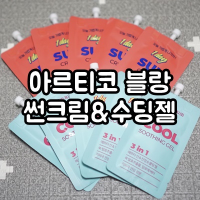  여름 필수 휴대하기 좋고 간편한 ::  아르티코 블랑 원데이 선크림 & 쿨수딩젤