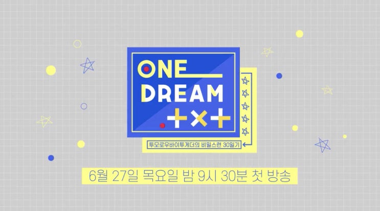  투모로우바이투게더 첫 단독 예능, ONE DREAM.TXT!