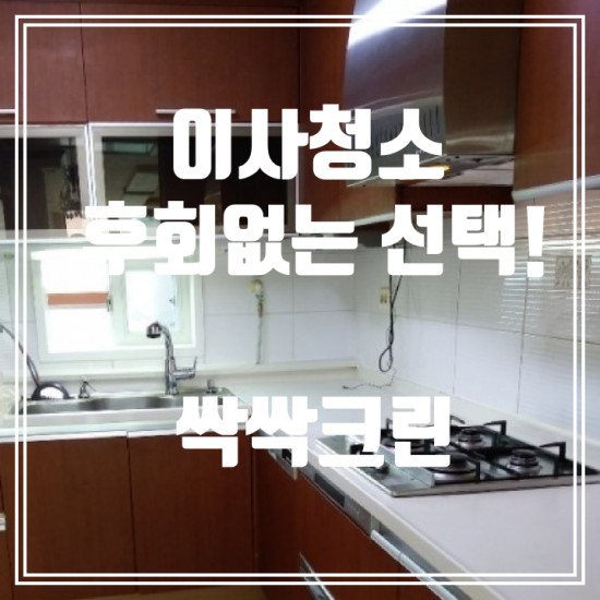  은평구 이사/입주청소 비용 후회없는 선택! 응암푸르지오아파트 이사청소후기