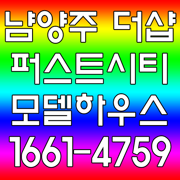  진접 더샵 포스코 아파트 분양정보 확인해 보세요