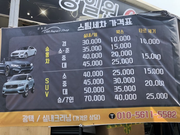  스팀세차 가격표