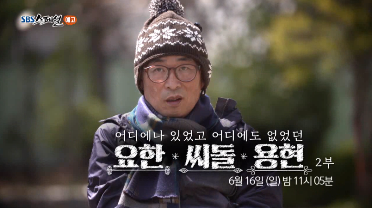  SBS스페셜 - 어디에나 있었고, 어디에도 없었던, 요한, 씨돌, 용현 (2부)