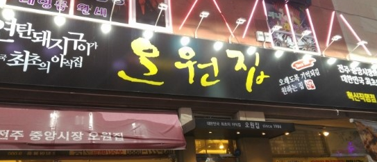  전주 맛집 오원집 - 연탄불 고추장 돼지구이