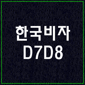  한국비자종류6 (D7 D8비자)
