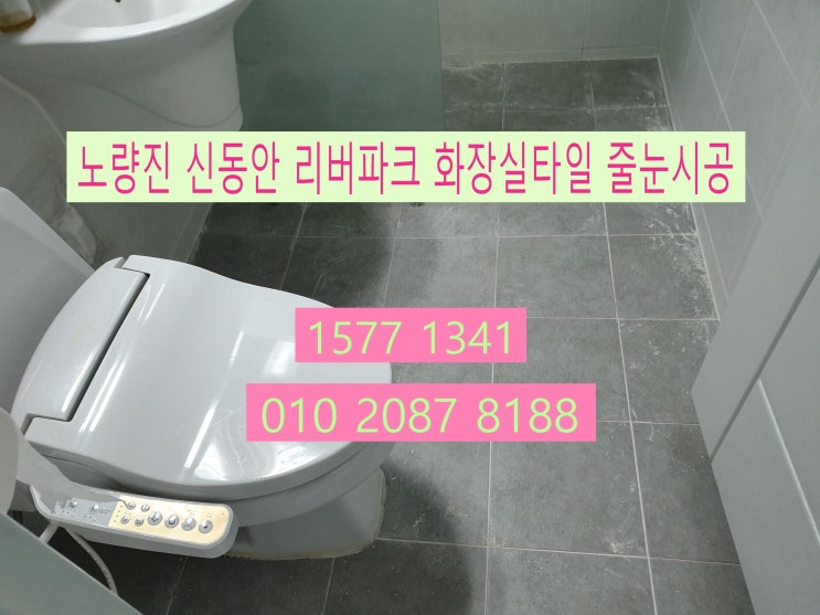  노량진 신동아 리버파크 욕실 타일 줄눈시공
