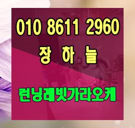  런닝레빗가라오케 런닝래빗 주말나들이~