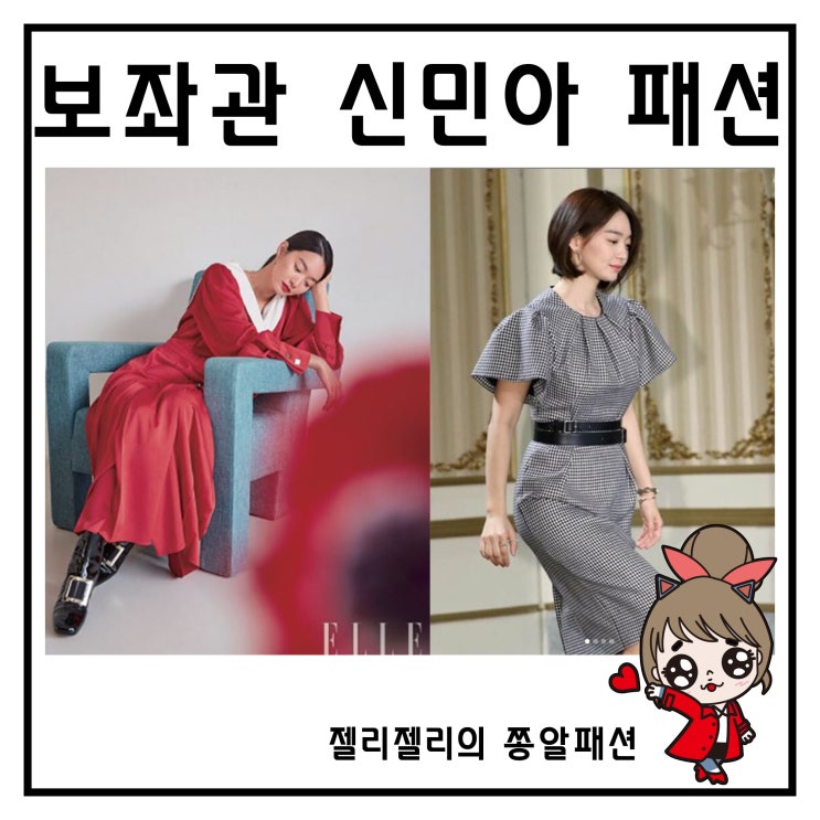  보좌관 신민아 패션 원피스 구두 벨트