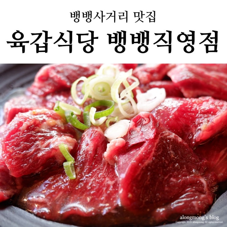  뱅뱅사거리 맛집, 육갑식당 뱅뱅직영점 양재역 맛집 여기 진짜네!