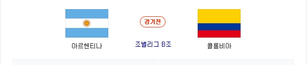  [코파아메리카]6월16일 아르헨티나 vs 콜롬비아
