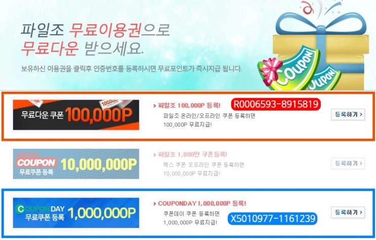  파일조 무료쿠폰 다운로드는 100만이죠