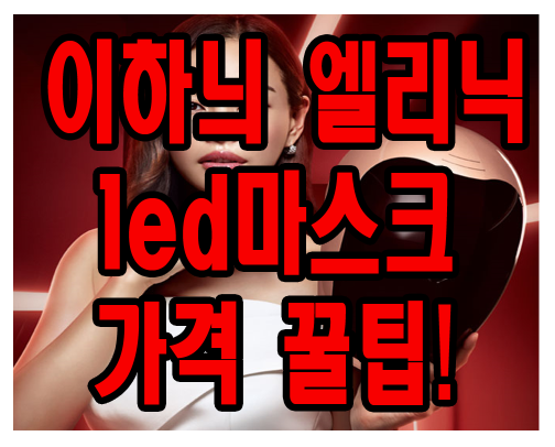  이하늬 엘리닉 led마스크 가격 꿀팁!
