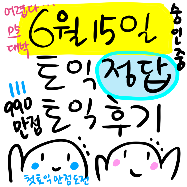  6월15일 토익정답 토익후기 @숭인중 어려웠다