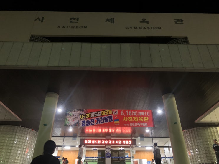  U-20 월드컵 결승전 ‘대한민국vs우크라이나’ 거리응원전, 우리동네 사천체육관에서도 하네요~