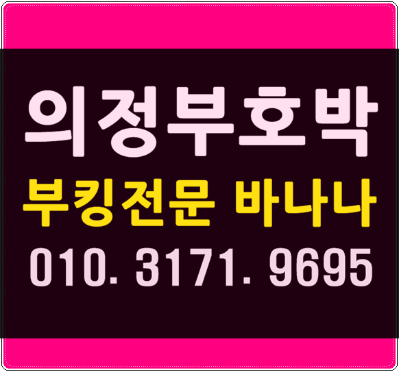  의정부나이트 WT바나나 반드시