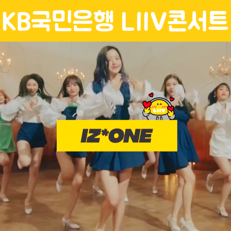  국민은행 리브콘서트 티켓 받는 방법! 아이즈원, 크러쉬, 지코, 쌈디, 청하 보러가자!!