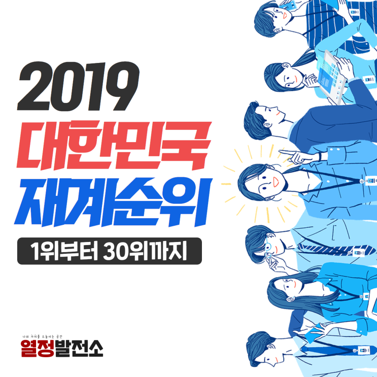  2019 대한민국 재계순위·기업서열 1위부터 30위까지 알아봐요! 삼성 현대 SK LG 롯데 포스코 한화 GS 한진 CJ 두산 대림 영풍 부영 하림 코오롱 금호 대우